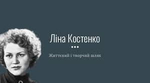 Ліна Костенко. Творчий шлях. Громадянська позиція митця. Роль та значення у суспільному та культурному житті України.