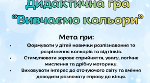 Дидактична гра "Вивчаємо кольори"