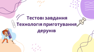 Тестові завдання технологія приготування дерунів