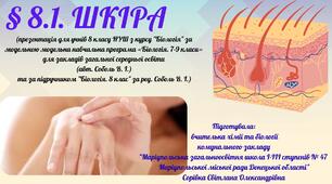 § 8.1. ШКІРА