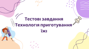 Тестові завдання технологія приготування їжі