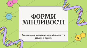 Форми мінливості 9 клас