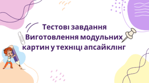 Тестові завдання виготовлення модульних картин у техніці апсайклінг