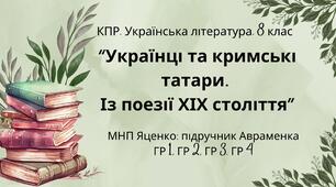 КПР. Українська література. 8 клас. "Українці та кримські татари. Із поезії ХІХ століття" ГР 1, ГР 2, ГР 3, ГР 4 (МНП Яценко, підручник Авраменка)