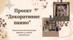 ПРОЄКТ "Декоративне панно"  (технологія скрапбукінг)