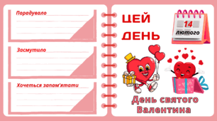 Рубрика "ЦЕЙ ДЕНЬ". 14 лютого - День святого Валентина. "Комплект нашвидкуруч" для проведення тематичного дня у класі