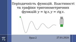 Презентація "Періодичність функцій. Властивості та графіки тригонометричних функцій тангенс і котангенс"