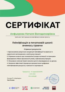  Гейміфікація в початковій школі: вчимось граючи