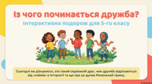 Із чого починається дружба