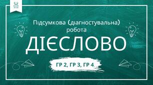 Дієслово. Підсумкова робота (ГР 2, ГР 3, ГР 4)