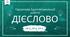 Дієслово. Підсумкова робота (ГР 2, ГР 3, ГР 4)