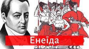 Кросворд Енеїда і Чорна Рда