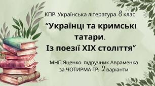 КПР. Українська література. 8 клас. "Українці та кримські татари. Із поезії ХІХ століття" за ЧОТИРМА ГР (МНП Яценко, підручник Авраменка) 2 варіанти