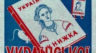 «Правда – неправда» . За змістом вірша Ганни Черінь «Пригоди української книжки».