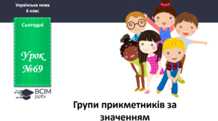 Презентація до теми "Групи прикметників за значенням"
