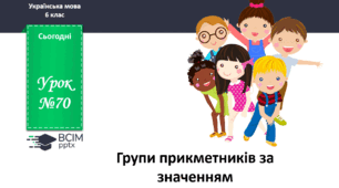 Презентація до теми "Групи прикметників за значенням"