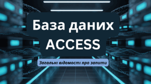 Загальні відомості про запити