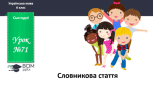 Презентація до теми "Словникова стаття"