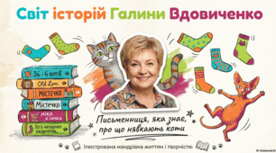 Світ історій Галини Вдовиченко. Ілюстрована мандрівка життям і творчістю