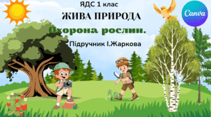 Презентація "Охорона рослин." ЯДС 1 клас, підручник І. Жаркової