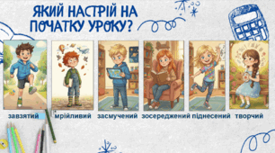 Який настрій у тебе на початку уроку?