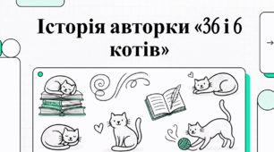 Історія авторки "36,6 котів"