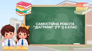 Самостійна робота "Діаграми" (ГР 3) 6 клас