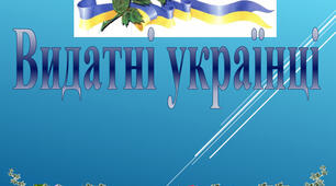 Видатні українці та пам'ятки України 
