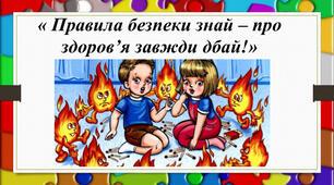 Конспект заняття-квесту з БЖД на тему "Про безпеку дбай, життя своє оберігай"