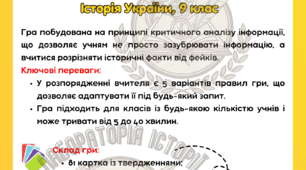 Дидактична гра "Факт чи фейк?" (Історія України, 9 клас)