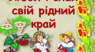 Пізнаю свій рідний край