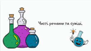 Чисті речовини та суміші.