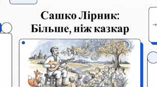 Сашко Лірник: Більше, ніж казкар. Життєвий та творчий шлях
