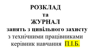 Розклад та журнал занять з цивільного захисту