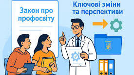 Нове законодавство про професійну освіту: ключові завдання керівника на початку 2026 року