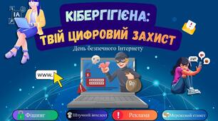 День безпечного Інтернету 2026. Комплект матеріалів "Кібергігієна: твій цифровий захист" (презентація, конспект, оформлення дошки до уроку)