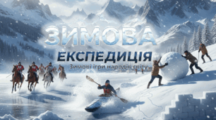 ЗИМОВА ЕКСПЕДИЦІЯ - Зимові ігри народів світу