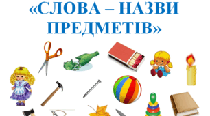 Слова-назви предметів. Що це? Хто це? (Післябукварний період)