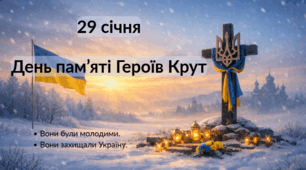 Презентація: День пам’яті Героїв Крут (29 січня)
