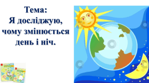 Чому буває день і ніч. Доба.