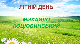 "Літній день" М. Коцюбинський