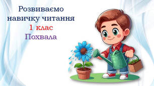 1 клас Тексти для читання "Похвала"