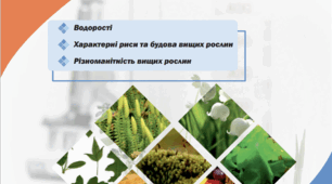 РІЗНОМАНІТНІСТЬ ЕУКАРІОТИЧНИХ РОСЛИННИХ ОРГАНІЗМІВ