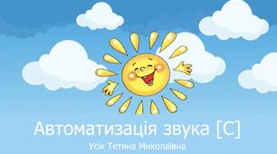Постановка і автоматизація звука С