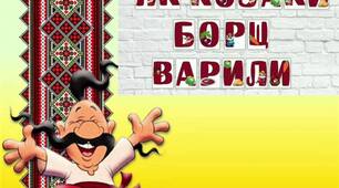 Драматизація розваги "Як козаки борщ варили"