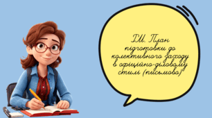 РМ. План підготовки до колективного заходу в офіційно-діловому стилі (письмово)
