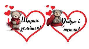 Валентинки з  побажаннями!