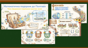 Презентація 3 клас Математика Гісь Додавання і віднімання круглих чисел