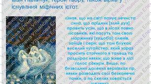 Презентація у форматі Power Point та JPEG "Міфічні істоти в повісті М.Коцюбинського "Тіні забутих предків".