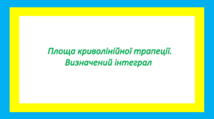 Площа криволінійної трапеції. Визначений інтеграл 1